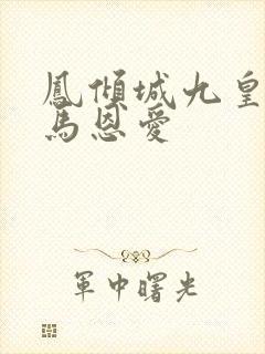 凤倾城九皇叔骑马恩爱封面
