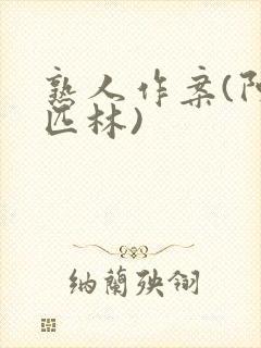 熟人作案(阿司匹林)