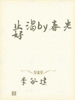 止渴by春光正好