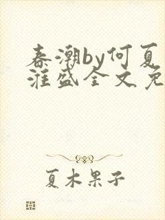 春潮by何夏江淮盛全文免费阅读笔趣阁封面