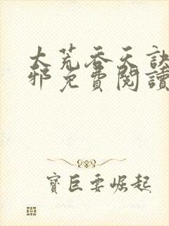 太荒吞天诀柳无邪免费阅读封面