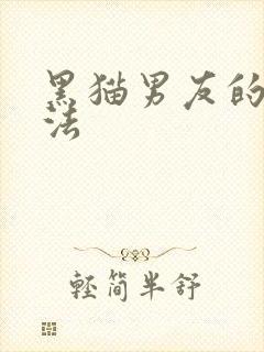 黑猫男友的撒娇法