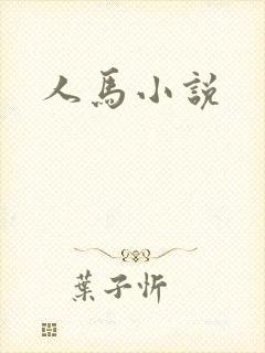 人马小说封面