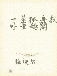 一叶孤舟戏里戏外笔趣阁封面