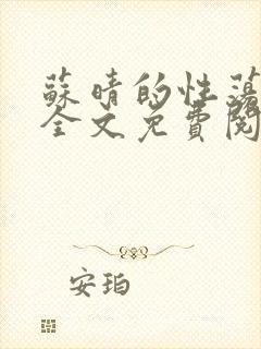 苏晴的性荡生活全文免费阅读封面