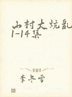 山村大炕乱肉续1-14集