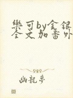 乐可by金银花全文加番外免费阅读