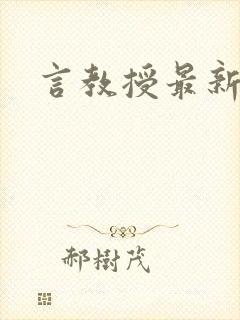 言教授最新章节