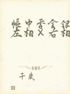 帐中香金银花露左相×右相封面