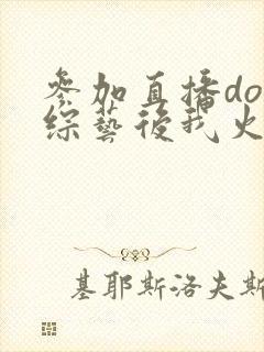 参加直播doi综艺后我火了