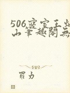 506寝室王炳山笔趣阁无弹窗