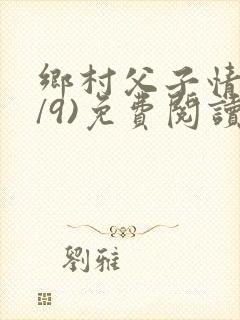 乡村父子情(1/9)免费阅读小说