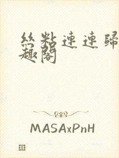 丝粘连连归寻笔趣阁