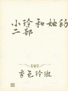 小玲和她的公第二部