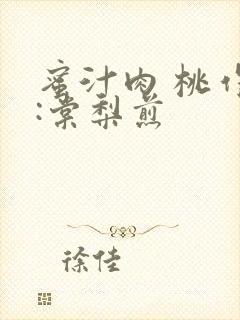 蜜汁肉 桃作者:棠梨煎