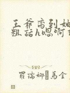 王爷脔到她哭h粗话h嗯啊视频