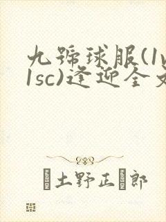 九号球服(1v1sc)逢迎全文阅读封面