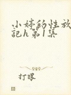 小婷的性放荡日记h第1集