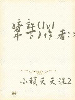 暗许(1v1 年下)作者:不灵塔