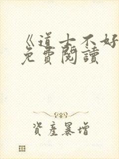 《道士不好惹》免费阅读