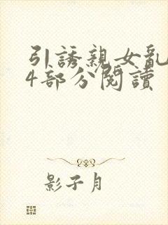 引诱亲女乱第24部分阅读