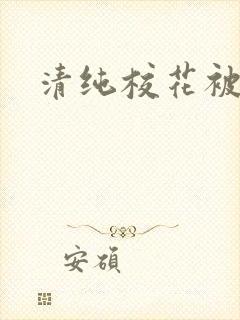 清纯校花被日常