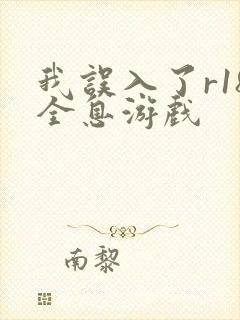 我误入了r18全息游戏