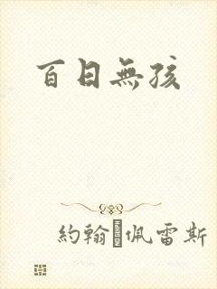 百日无孩