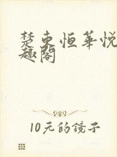 楚东恒华悦然笔趣阁