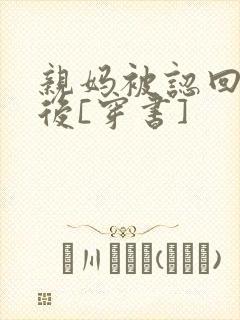 亲妈被认回豪门后[穿书]