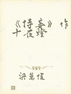《侍妾》作者:十夜灯