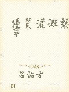 优质灌溉系统唐宁