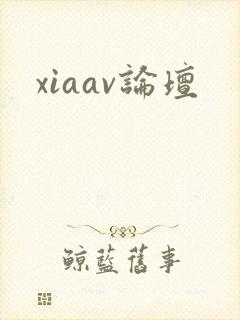 xiaav论坛