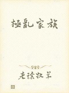 极乱家族