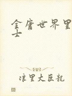 金庸世界里的道士