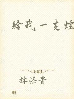给我一支烟小说