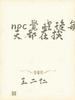 npc觉醒后每天都在挨