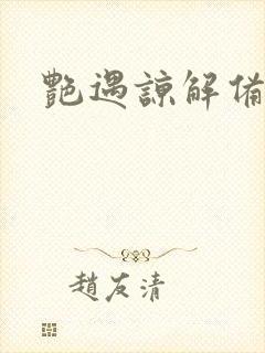 艳遇谅解备忘录