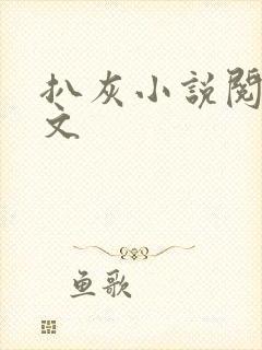 扒灰小说阅读全文