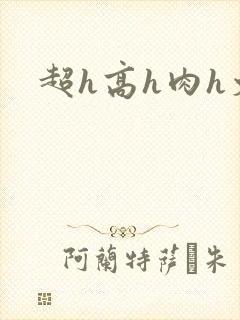 超h高h肉h文