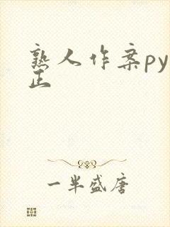 熟人作案py转正封面