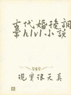 古代婚后调教日常h1v1小说