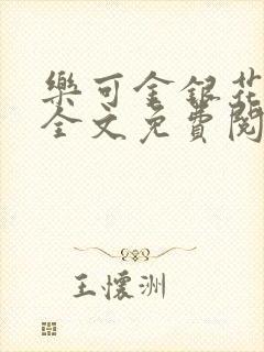 乐可金银花露 全文免费阅读