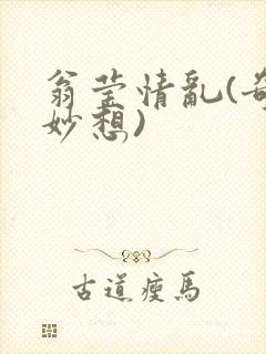 翁莹情乱(奇思妙想)