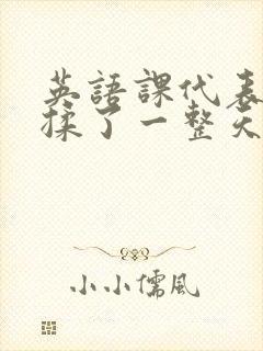 英语课代表让我揉了一整天