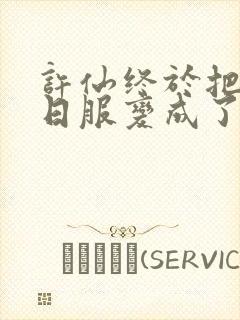 许仙终于把小青日服变成了封面