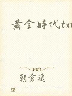 黄金时代txt