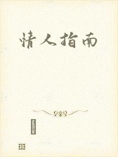 情人指南