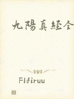 九阳真经全文