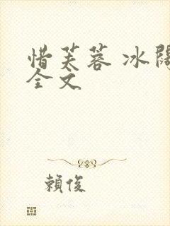 惜芙蓉 冰阔落全文